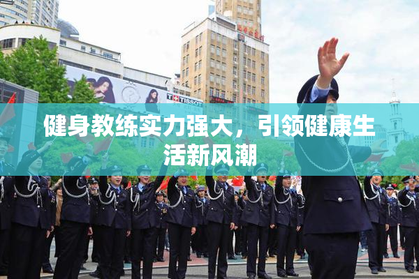 健身教练实力强大，引领健康生活新风潮