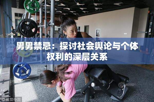 男男禁忌：探讨社会舆论与个体权利的深层关系