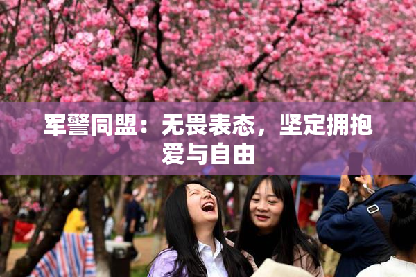 军警同盟：无畏表态，坚定拥抱爱与自由