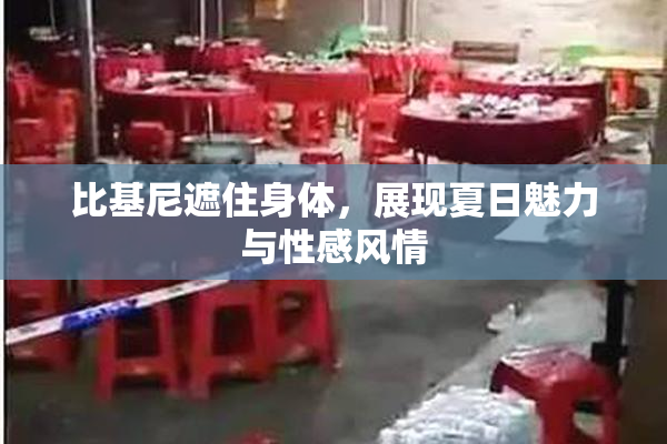 比基尼遮住身体，展现夏日魅力与性感风情