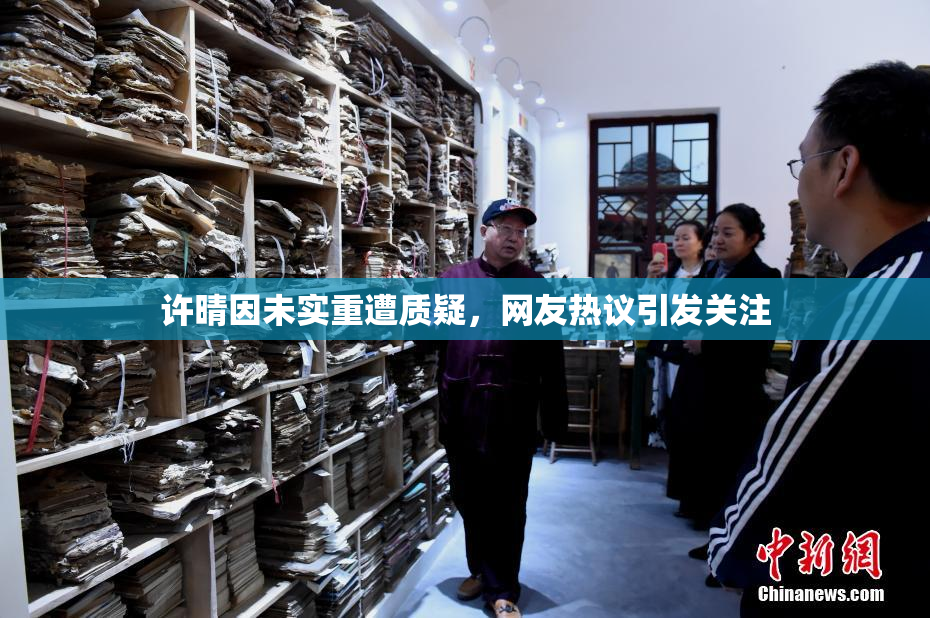 许晴因未实重遭质疑，网友热议引发关注