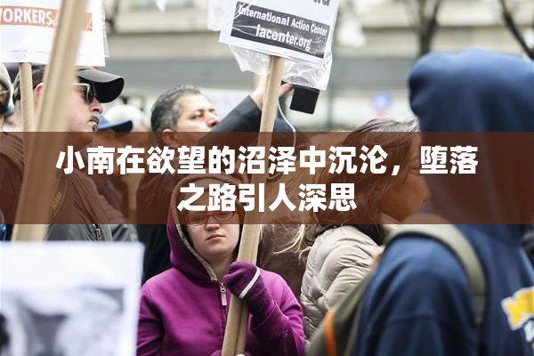小南在欲望的沼泽中沉沦，堕落之路引人深思