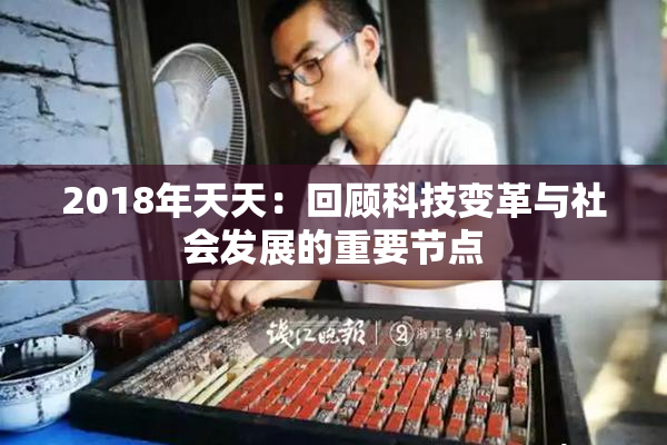 2018年天天：回顾科技变革与社会发展的重要节点