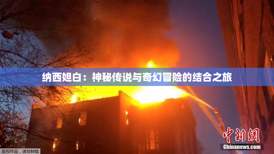 纳西妲白：神秘传说与奇幻冒险的结合之旅