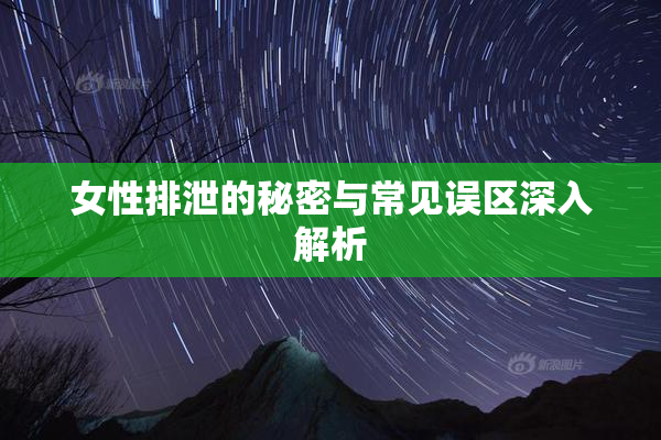 女性排泄的秘密与常见误区深入解析