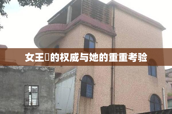 女王様的权威与她的重重考验