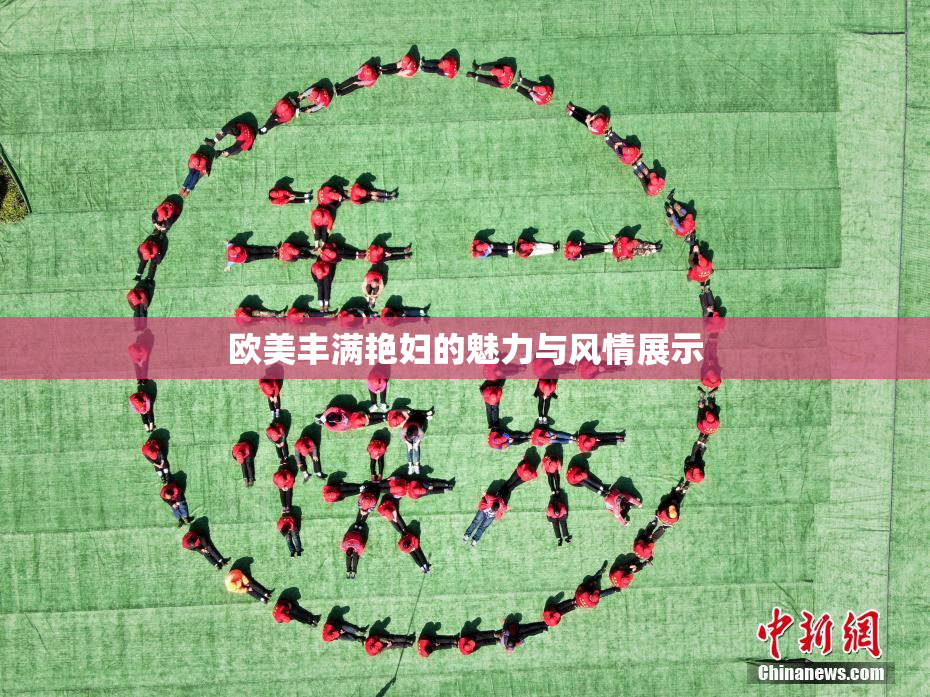 欧美丰满艳妇的魅力与风情展示