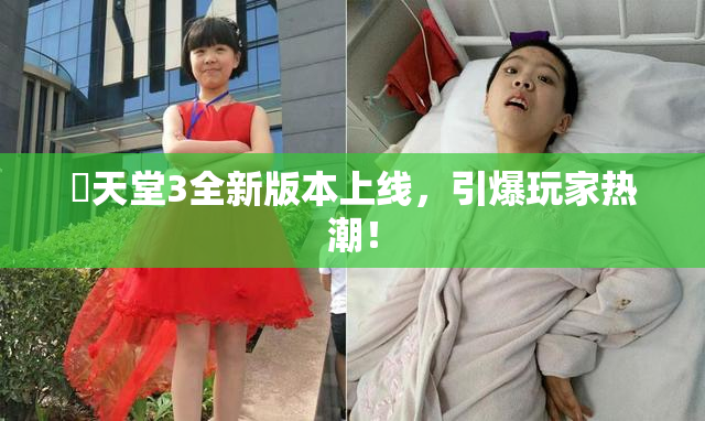 妺天堂3全新版本上线，引爆玩家热潮！