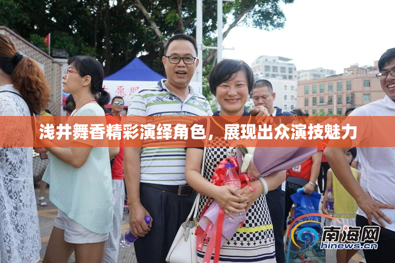 浅井舞香精彩演绎角色，展现出众演技魅力