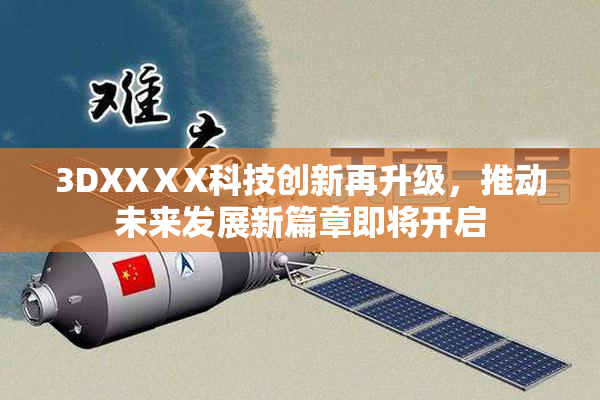 3DXXⅩX科技创新再升级，推动未来发展新篇章即将开启