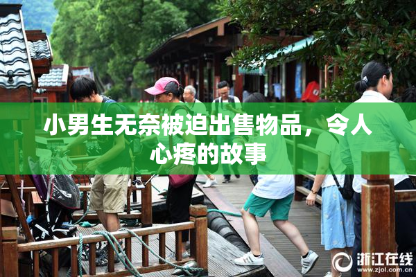 小男生无奈被迫出售物品，令人心疼的故事