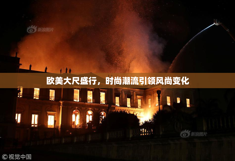 欧美大尺盛行，时尚潮流引领风尚变化