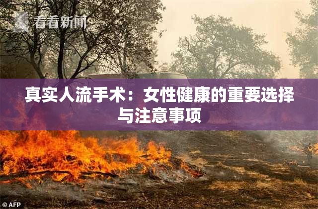 真实人流手术：女性健康的重要选择与注意事项