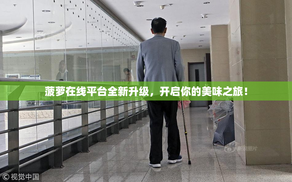 菠萝在线平台全新升级，开启你的美味之旅！