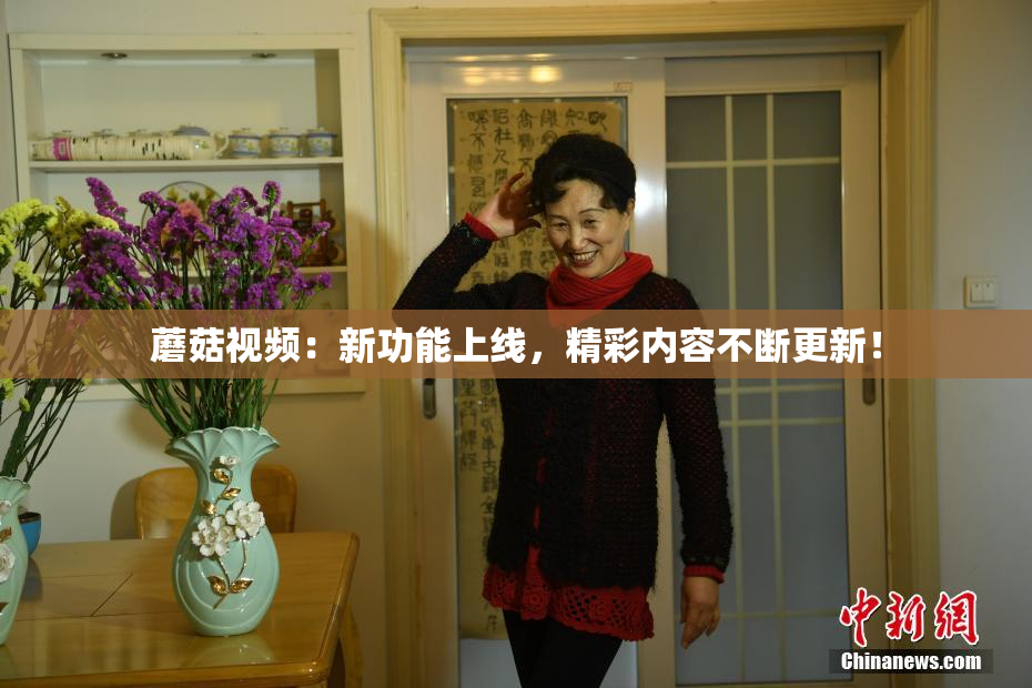 蘑菇视频：新功能上线，精彩内容不断更新！