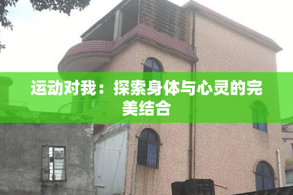 运动对我：探索身体与心灵的完美结合