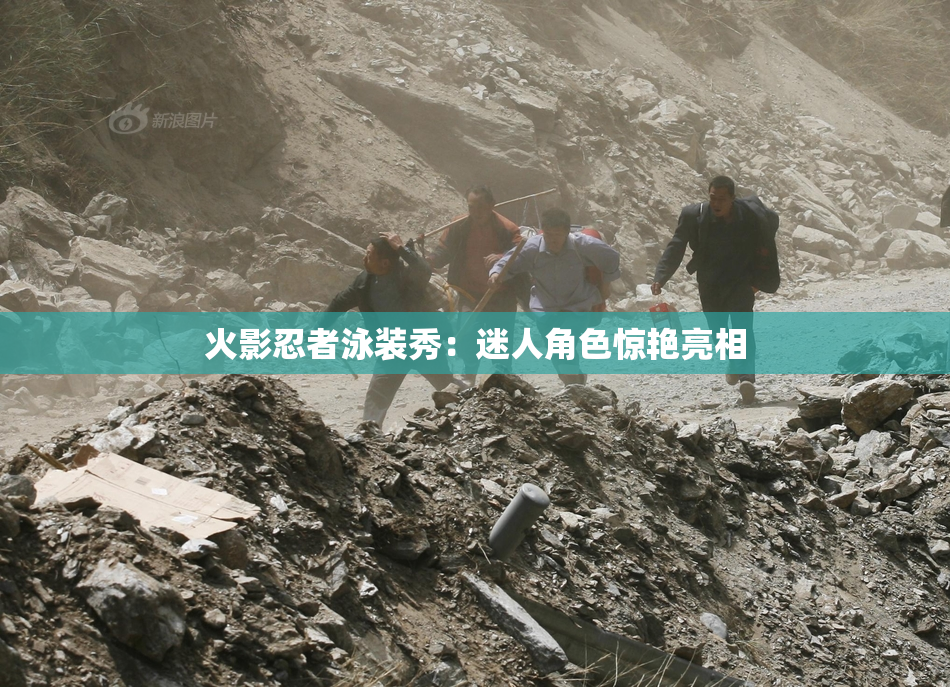 火影忍者泳装秀：迷人角色惊艳亮相