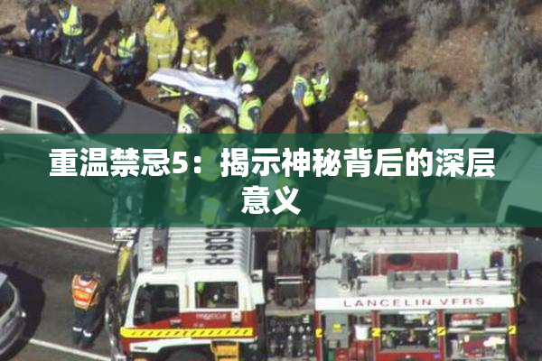 重温禁忌5：揭示神秘背后的深层意义