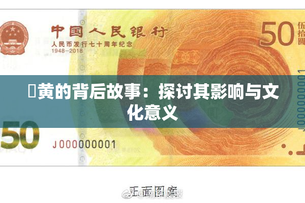 ✿黄的背后故事：探讨其影响与文化意义