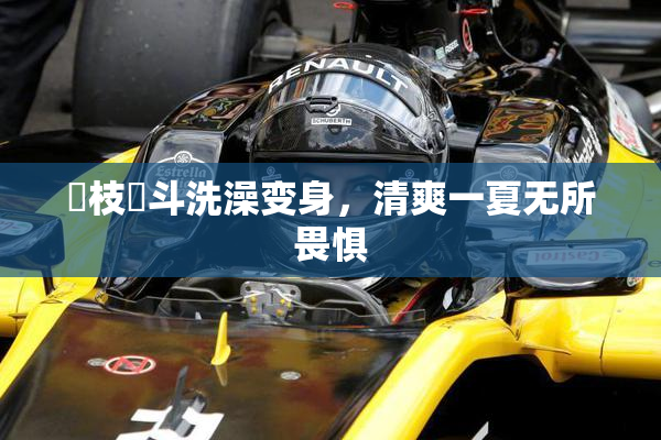 狛枝凪斗洗澡变身，清爽一夏无所畏惧