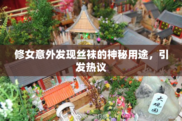 修女意外发现丝袜的神秘用途，引发热议