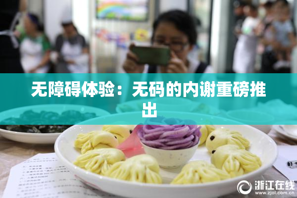 无障碍体验：无码的内谢重磅推出