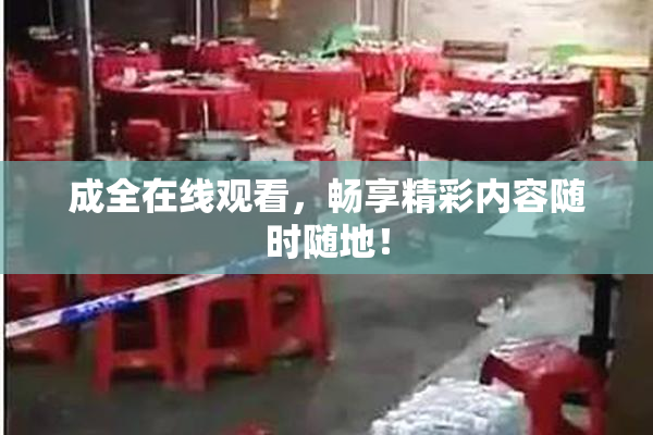 成全在线观看，畅享精彩内容随时随地！