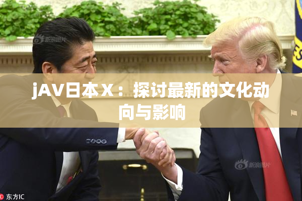 jA∨日本Ⅹ：探讨最新的文化动向与影响