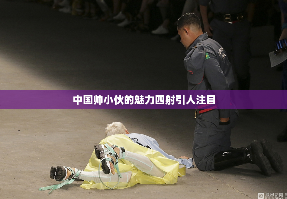 中国帅小伙的魅力四射引人注目