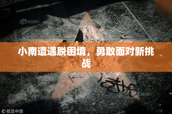 小南遭遇脱困境，勇敢面对新挑战