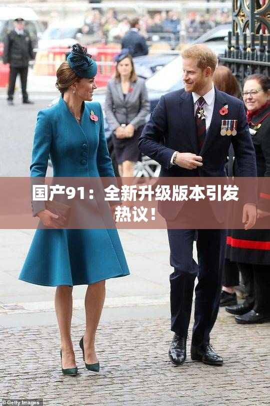国产91：全新升级版本引发热议！