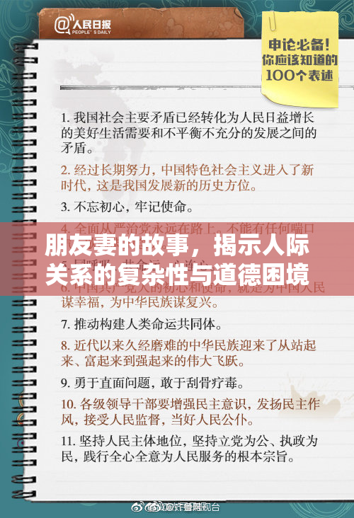 朋友妻的故事，揭示人际关系的复杂性与道德困境