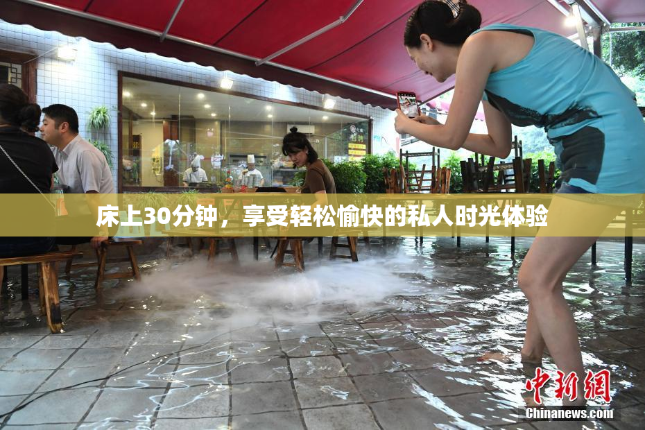 床上30分钟，享受轻松愉快的私人时光体验