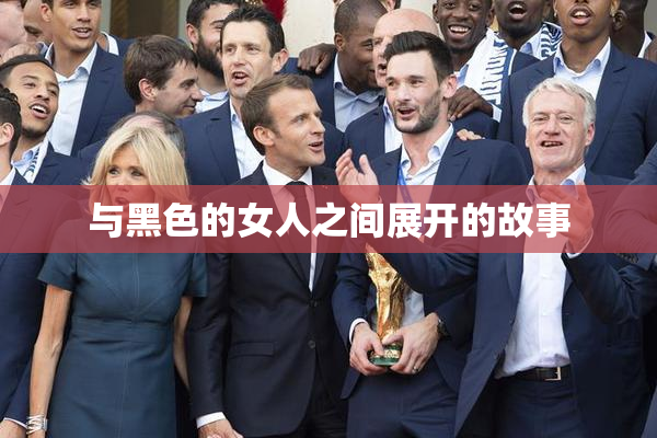 与黑色的女人之间展开的故事