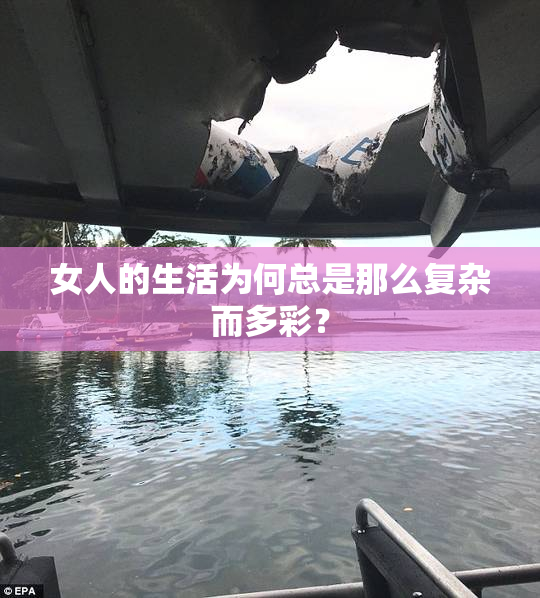 女人的生活为何总是那么复杂而多彩？