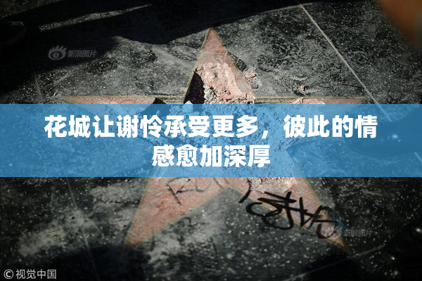 花城让谢怜承受更多，彼此的情感愈加深厚