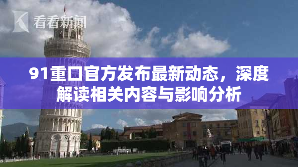 91重口官方发布最新动态，深度解读相关内容与影响分析