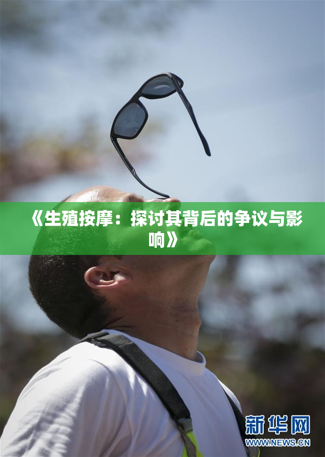 《生殖按摩：探讨其背后的争议与影响》