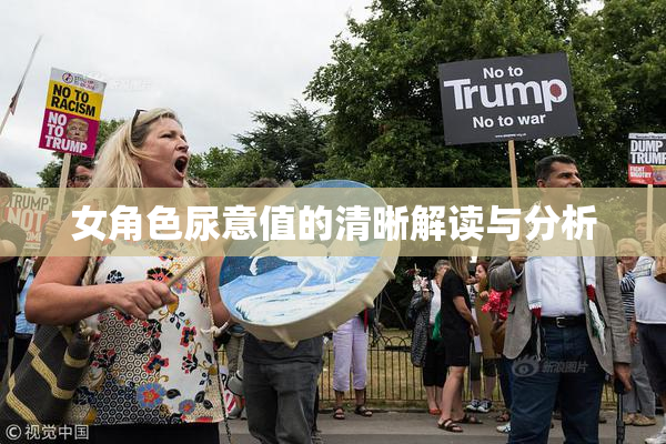 女角色尿意值的清晰解读与分析
