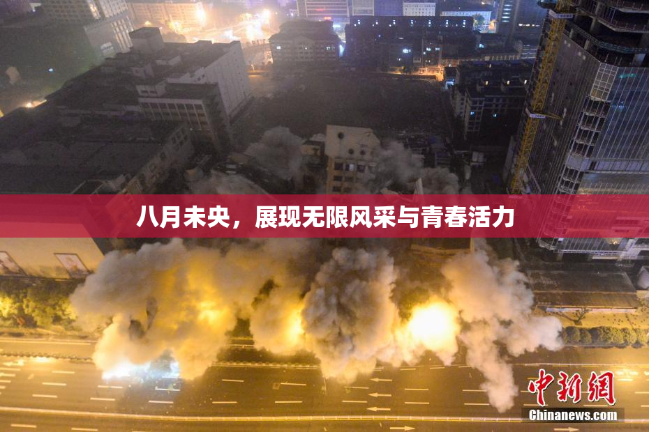 八月未央，展现无限风采与青春活力