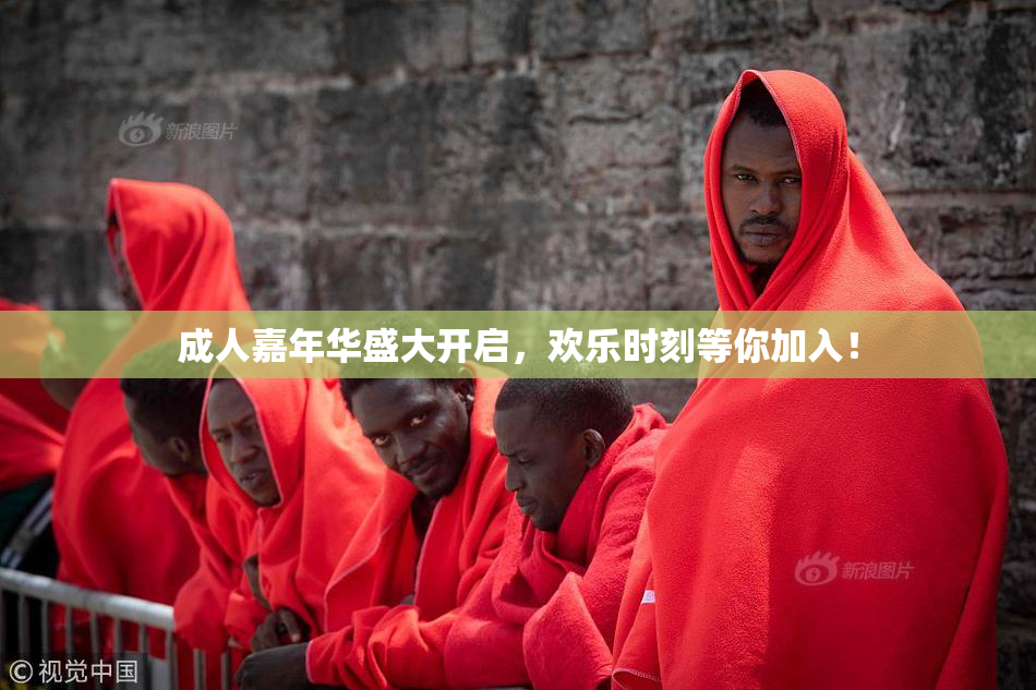 成人嘉年华盛大开启，欢乐时刻等你加入！