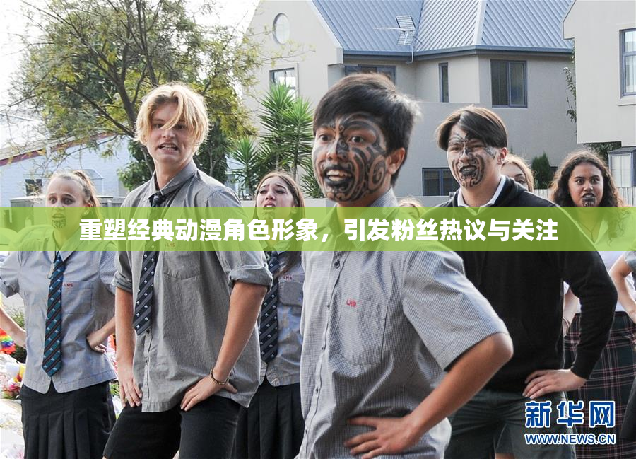 重塑经典动漫角色形象，引发粉丝热议与关注