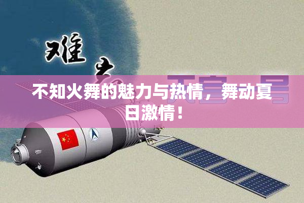 不知火舞的魅力与热情，舞动夏日激情！