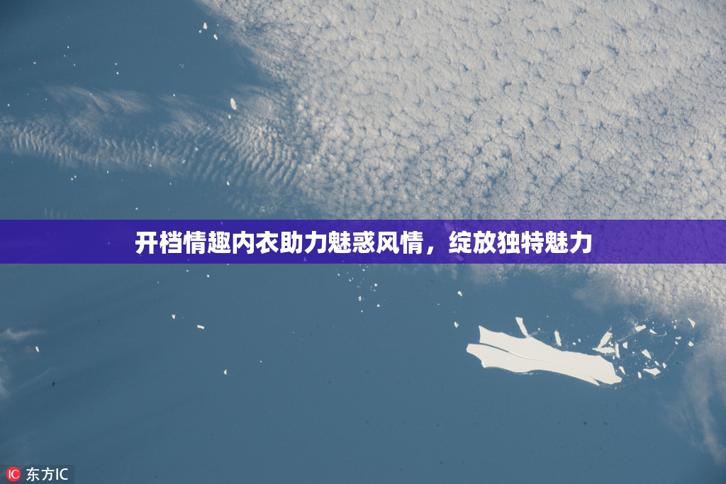 开档情趣内衣助力魅惑风情，绽放独特魅力