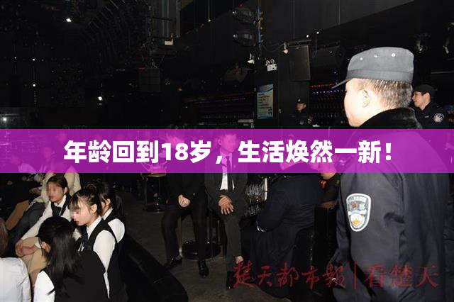 年龄回到18岁，生活焕然一新！