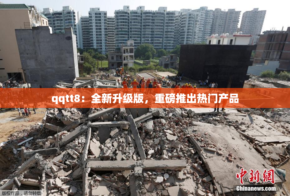 qqtt8：全新升级版，重磅推出热门产品
