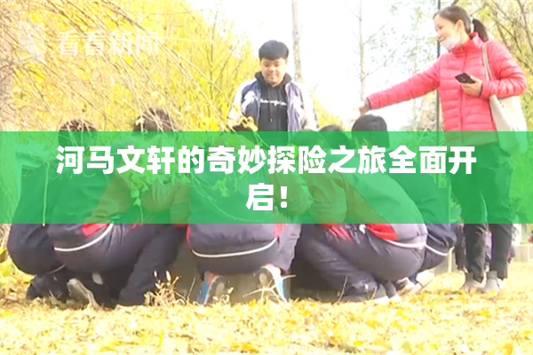 河马文轩的奇妙探险之旅全面开启！
