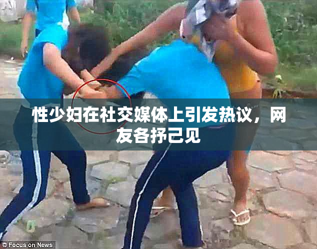 性少妇在社交媒体上引发热议，网友各抒己见