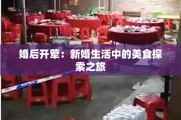 婚后开荤：新婚生活中的美食探索之旅