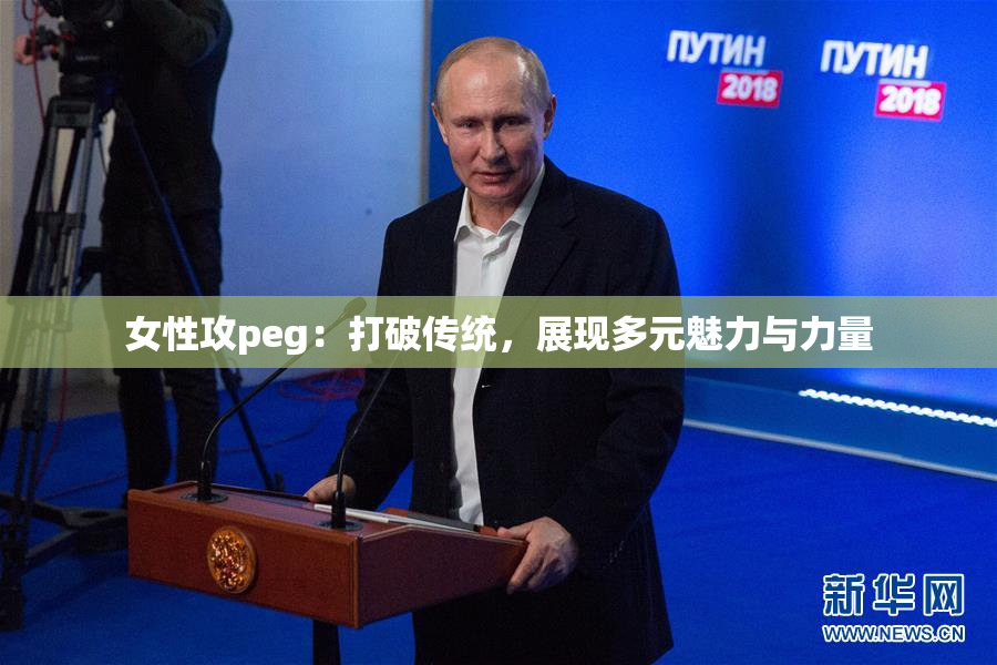 女性攻peg：打破传统，展现多元魅力与力量